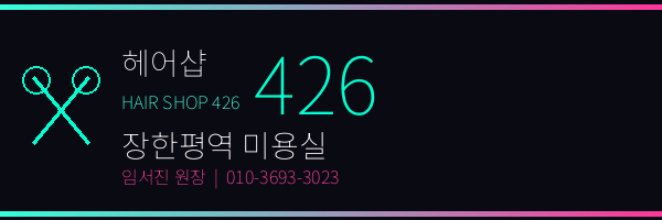 장한평역 미용실 헤어샵426 로고
